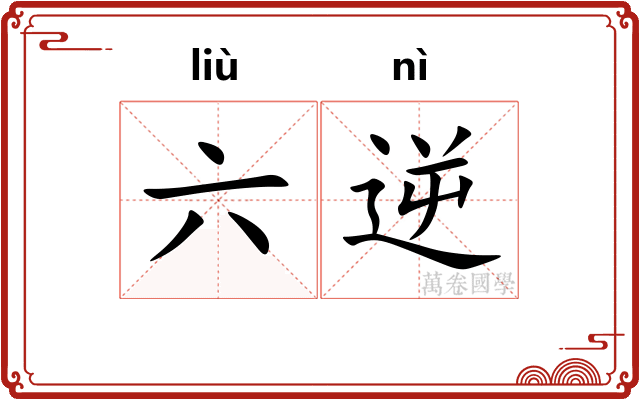 六逆