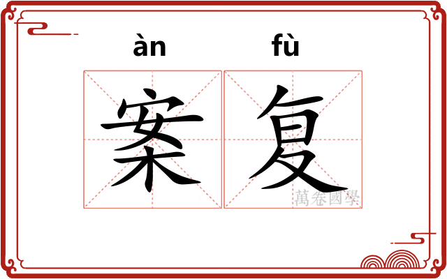 案复