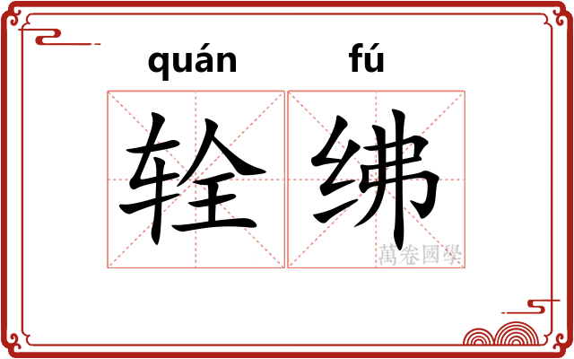 辁绋