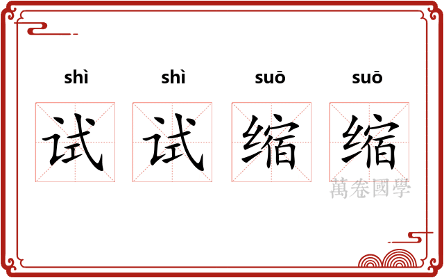 试试缩缩