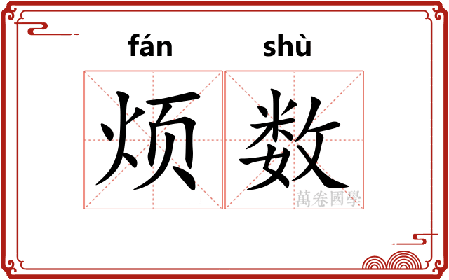 烦数