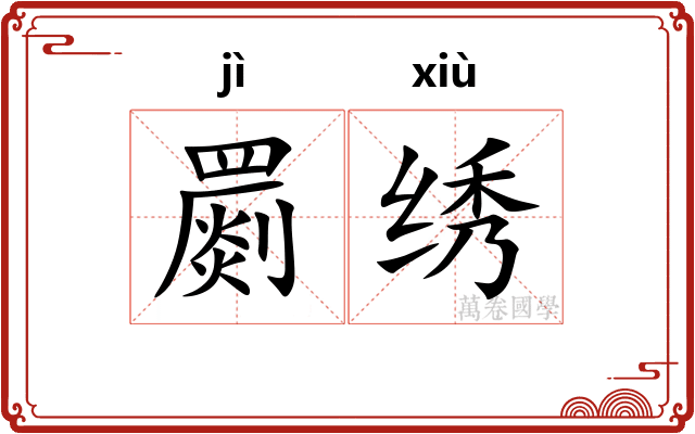 罽绣