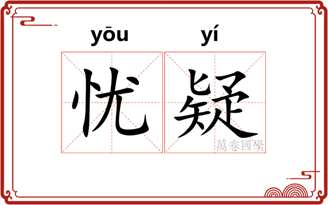 忧疑