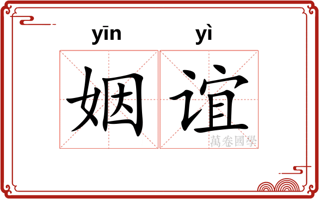 姻谊