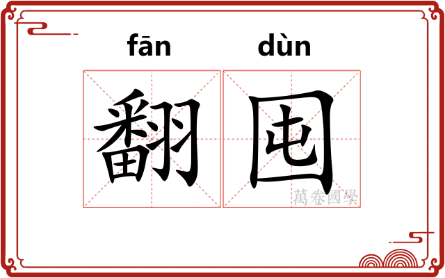 翻囤