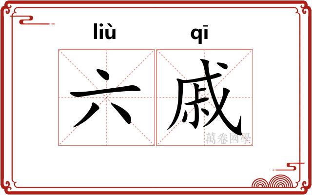 六戚