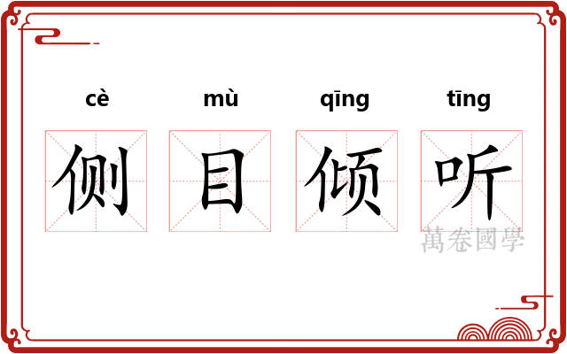 侧目倾听