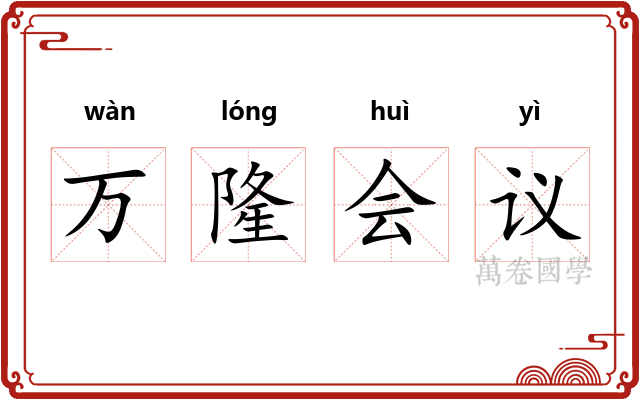 万隆会议