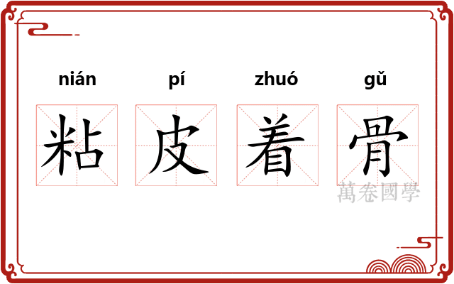 粘皮着骨