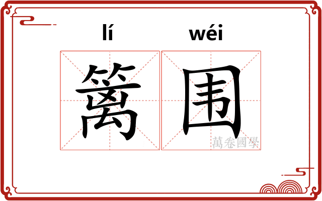 篱围