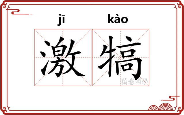激犒