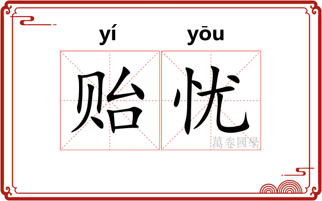 贻忧
