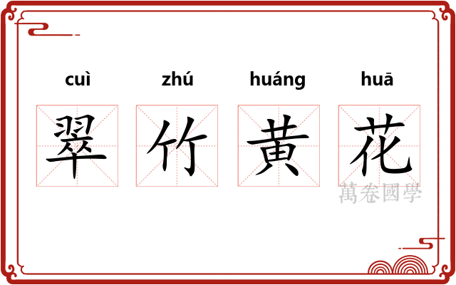 翠竹黄花