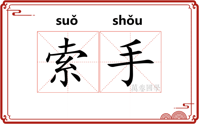 索手