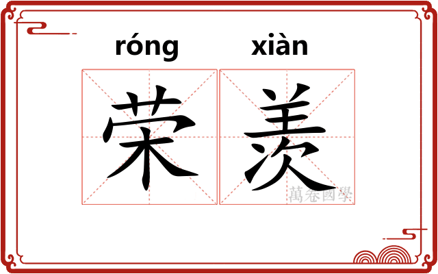 荣羡