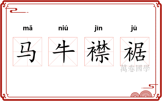 马牛襟裾