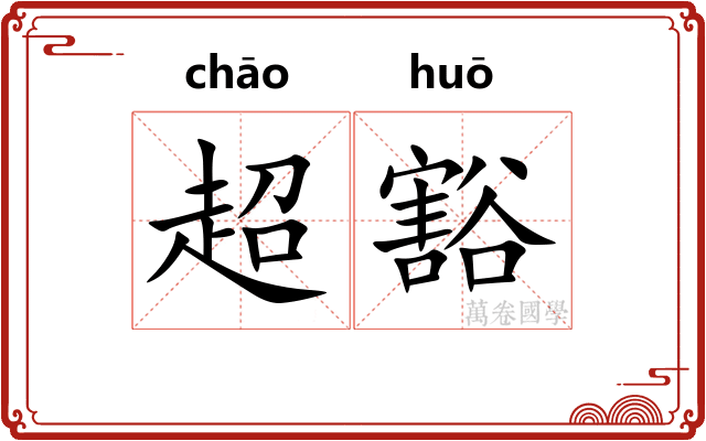超豁