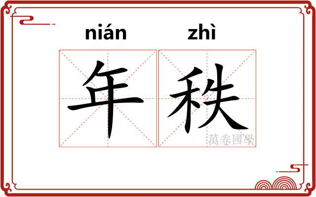 年秩