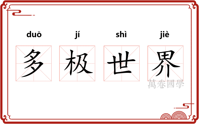多极世界