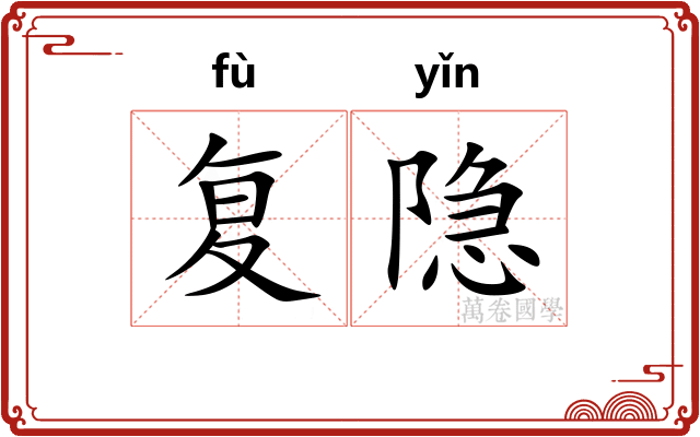复隐