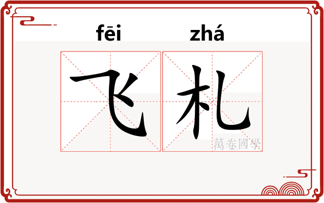 飞札
