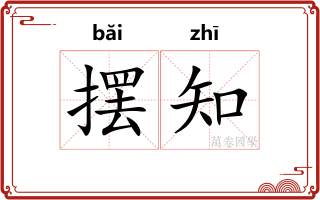 摆知