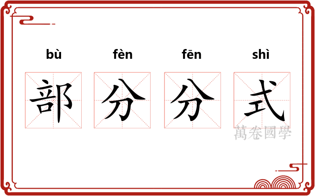 部分分式