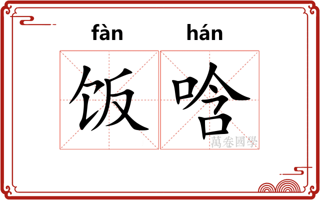 饭唅