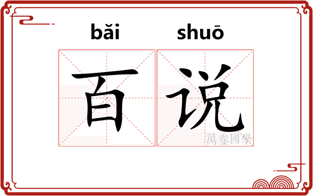 百说