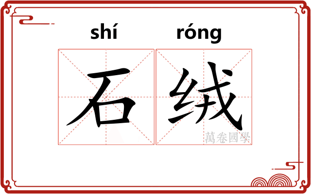 石绒 石绒