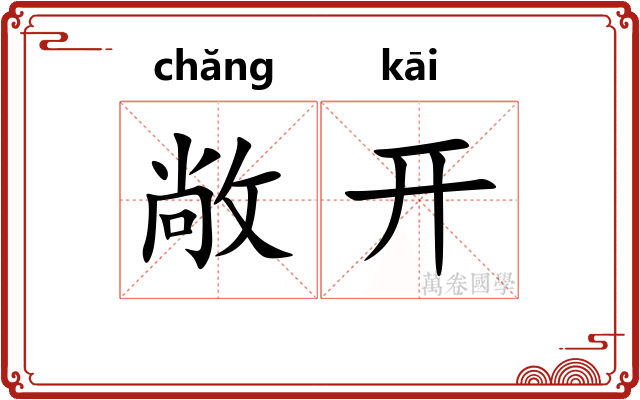 敞开 敞开