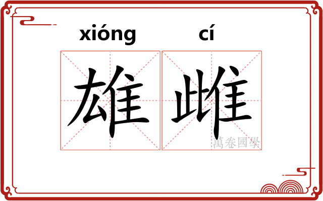 雄雌