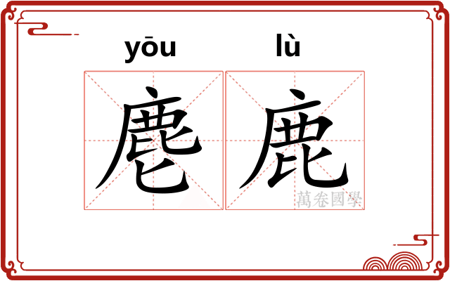麀鹿