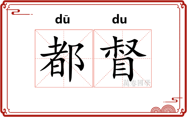 都督 都督