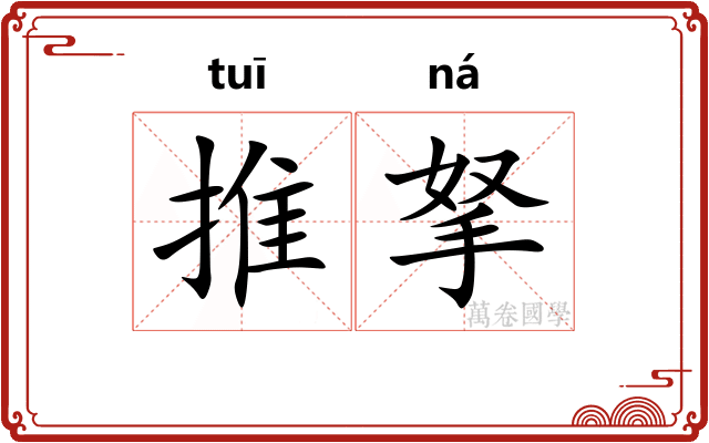 推拏