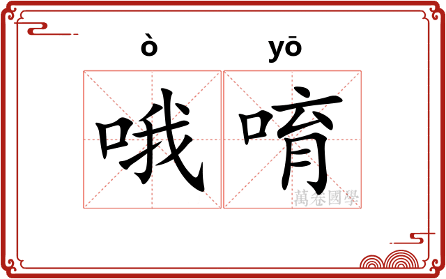 哦唷