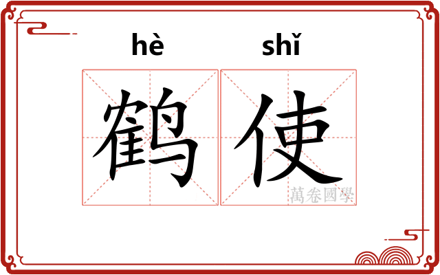鹤使