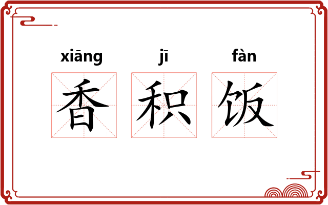 香积饭
