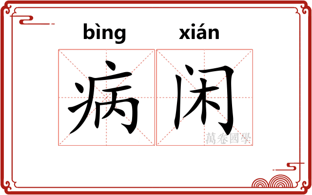 病闲