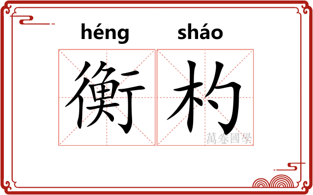 衡杓