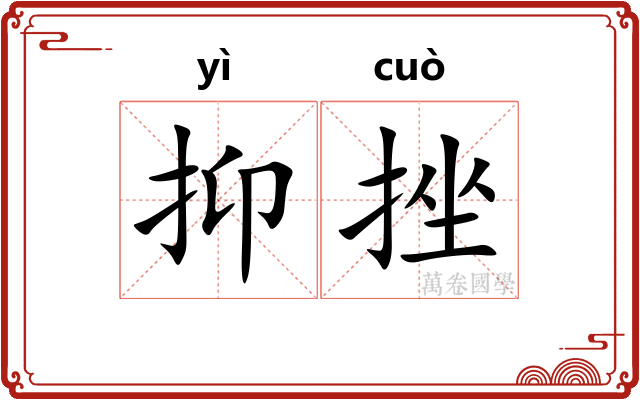 抑挫