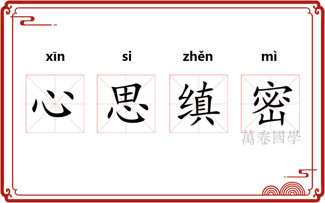心思缜密