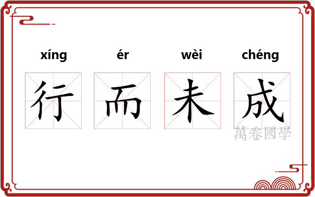 行而未成