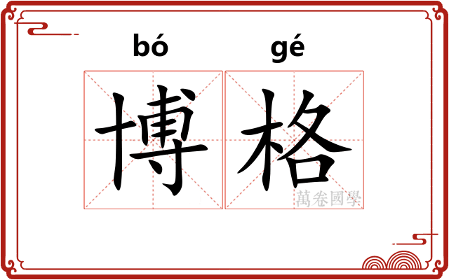 博格