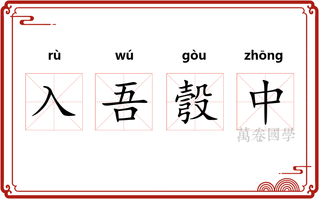 入吾彀中