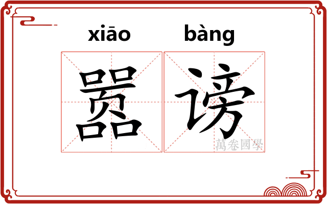 嚣谤