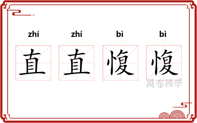直直愎愎