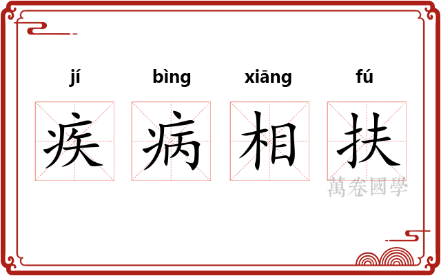疾病相扶