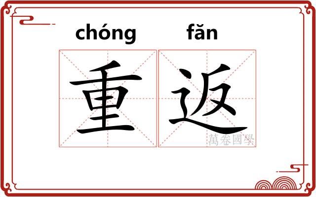重返 重返