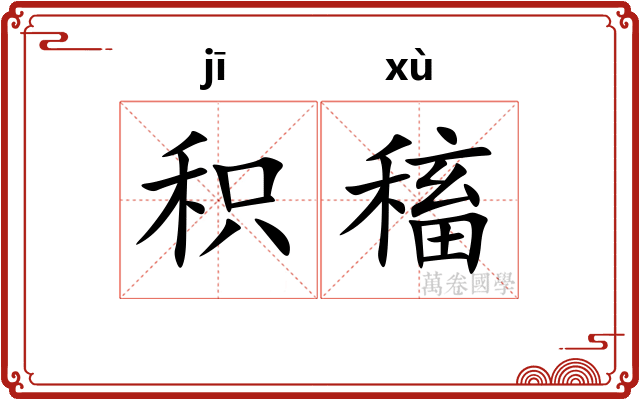 积稸